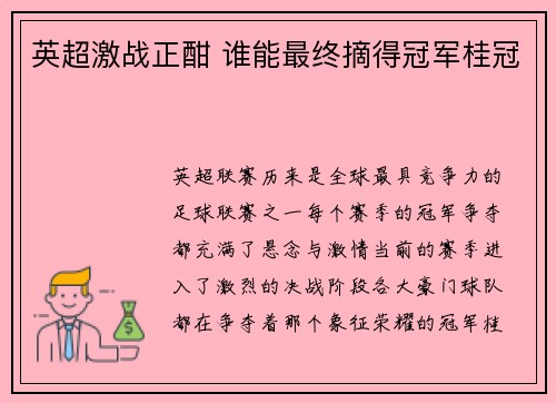 英超激战正酣 谁能最终摘得冠军桂冠