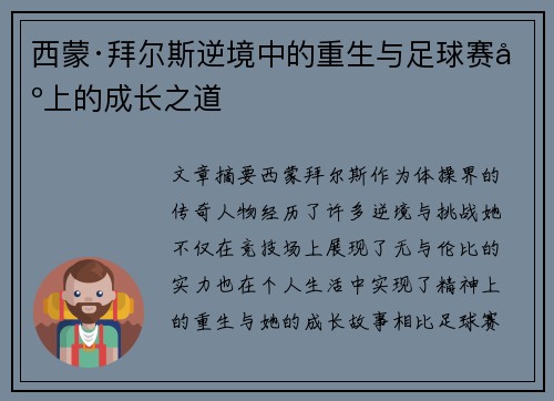 西蒙·拜尔斯逆境中的重生与足球赛场上的成长之道