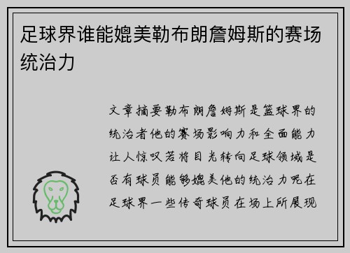 足球界谁能媲美勒布朗詹姆斯的赛场统治力