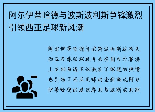 阿尔伊蒂哈德与波斯波利斯争锋激烈引领西亚足球新风潮