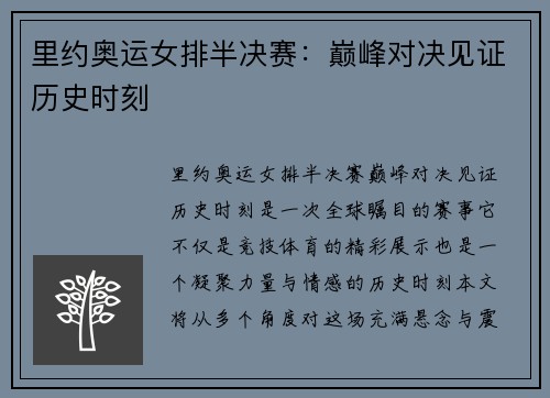 里约奥运女排半决赛：巅峰对决见证历史时刻