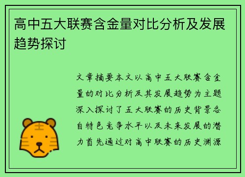 高中五大联赛含金量对比分析及发展趋势探讨