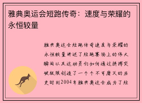 雅典奥运会短跑传奇：速度与荣耀的永恒较量